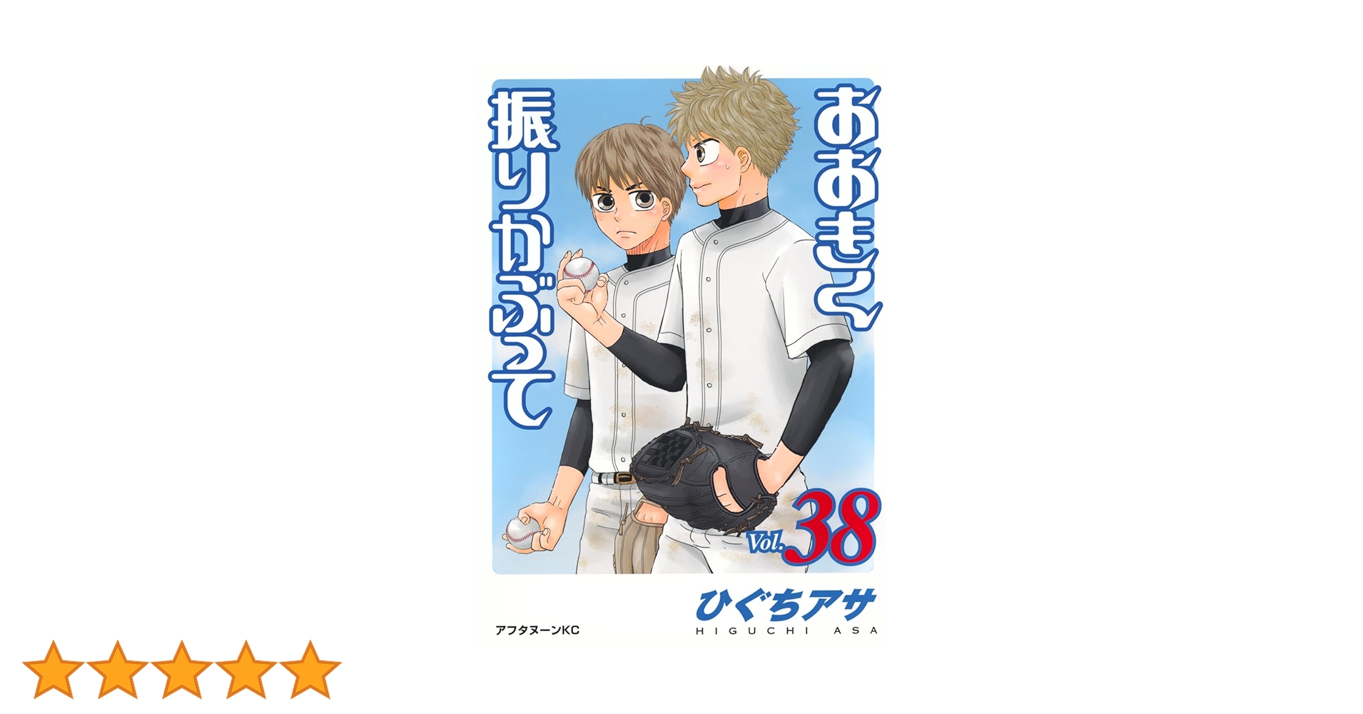 おおきく振りかぶって 1〜38 おおきく振りかぶって（38） (アフタヌーンコミックス